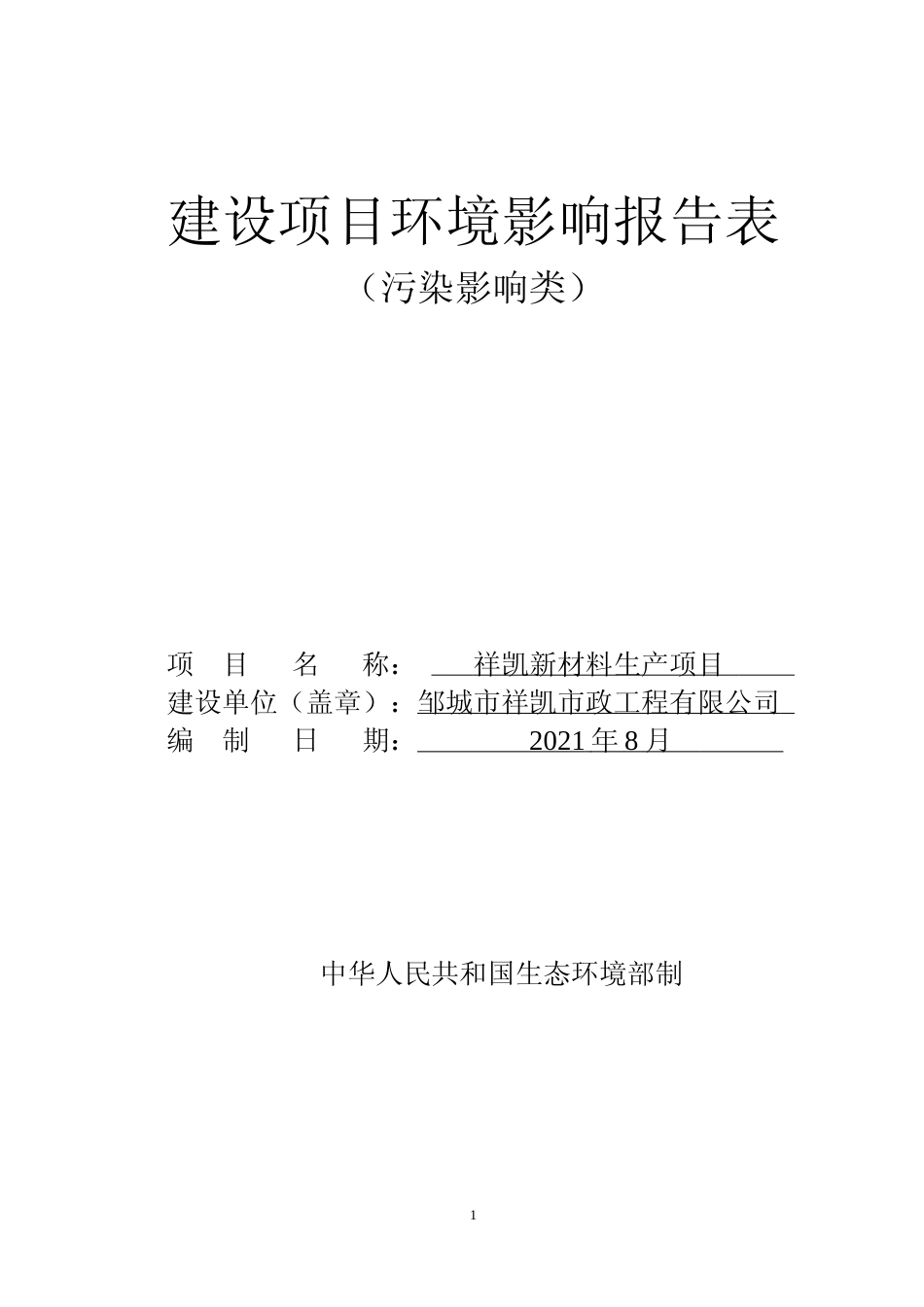 【环评报告】 邹城市祥凯新材料生产项目_第1页