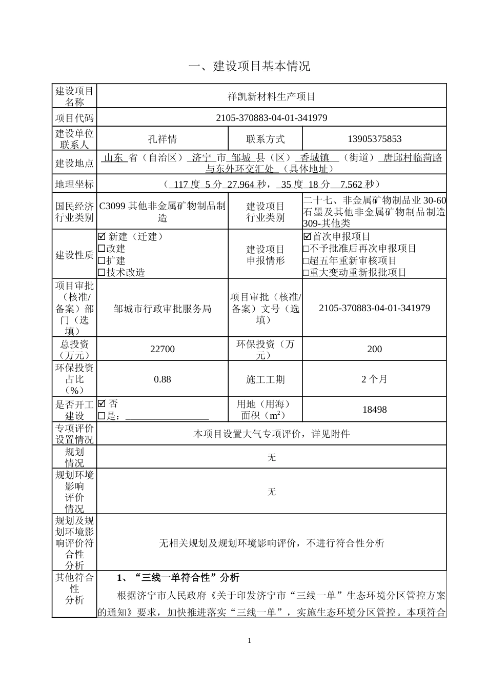 【环评报告】 邹城市祥凯新材料生产项目_第2页