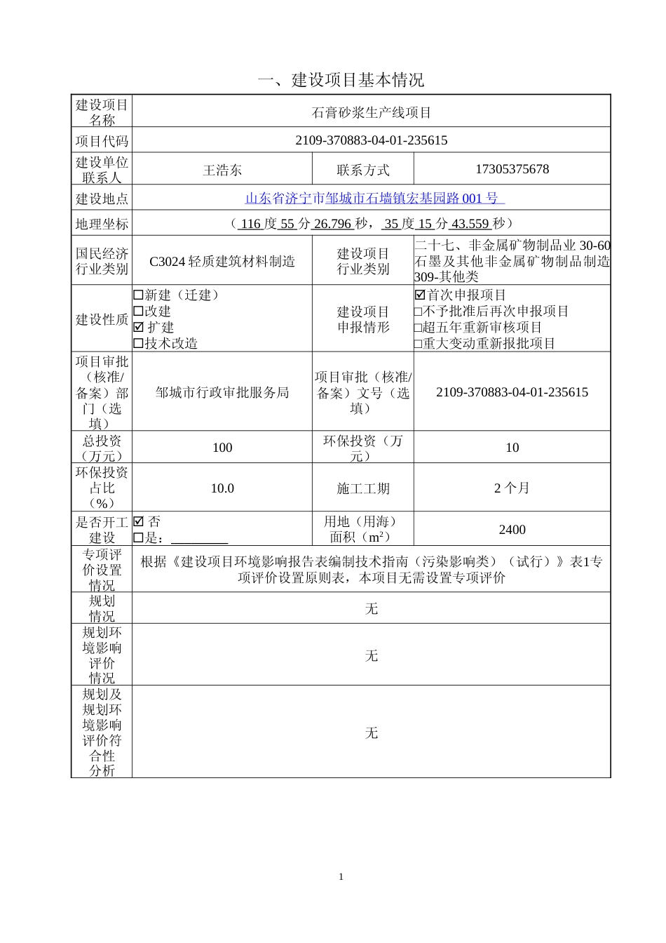 【环评报告】 新型建材有限公司石膏砂浆生产线项目饲料生产加工项目环境影响评价_第2页