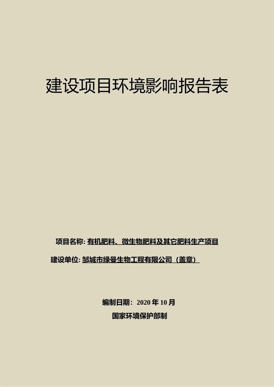 【环评报告】 生物工程有限公司有机肥料、微生物肥料及其它肥料生产项目_第1页