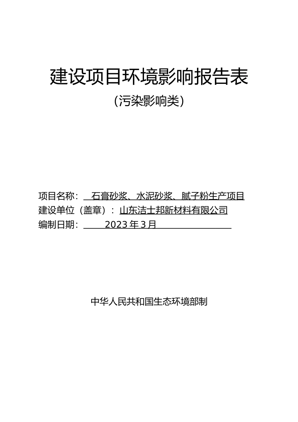 【环评报告】 石膏砂浆、水泥砂浆腻子粉生产项目文本_第1页