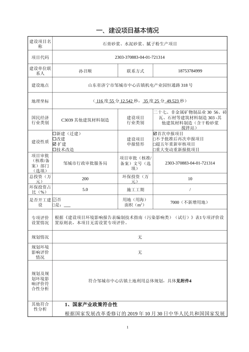 【环评报告】 石膏砂浆、水泥砂浆腻子粉生产项目文本_第2页