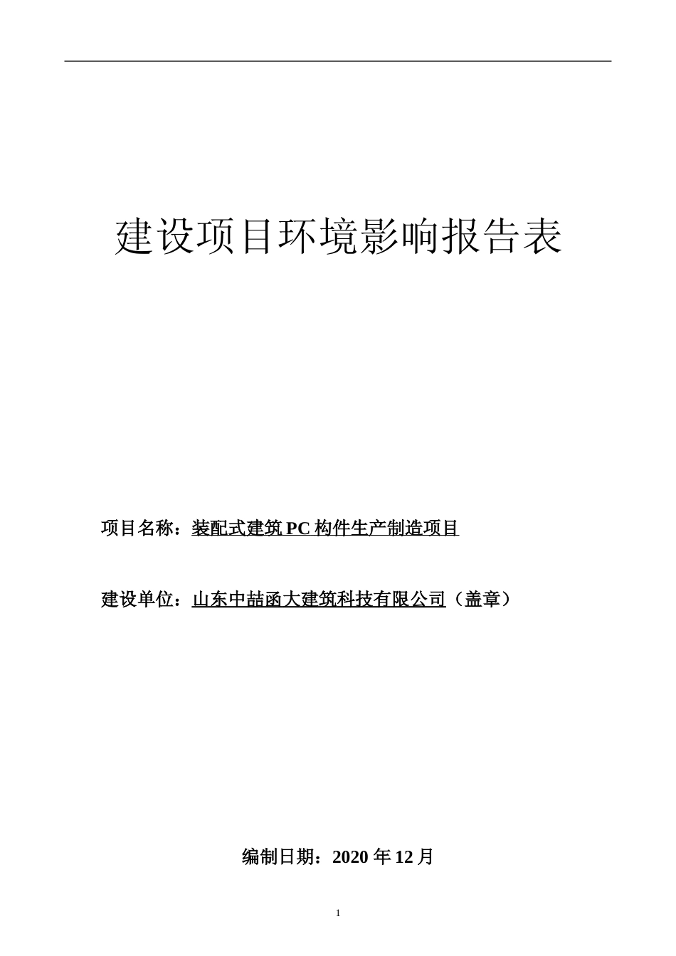 【环评报告】 建筑科技有限公司装配式建筑PC构件生产制造项目_第1页