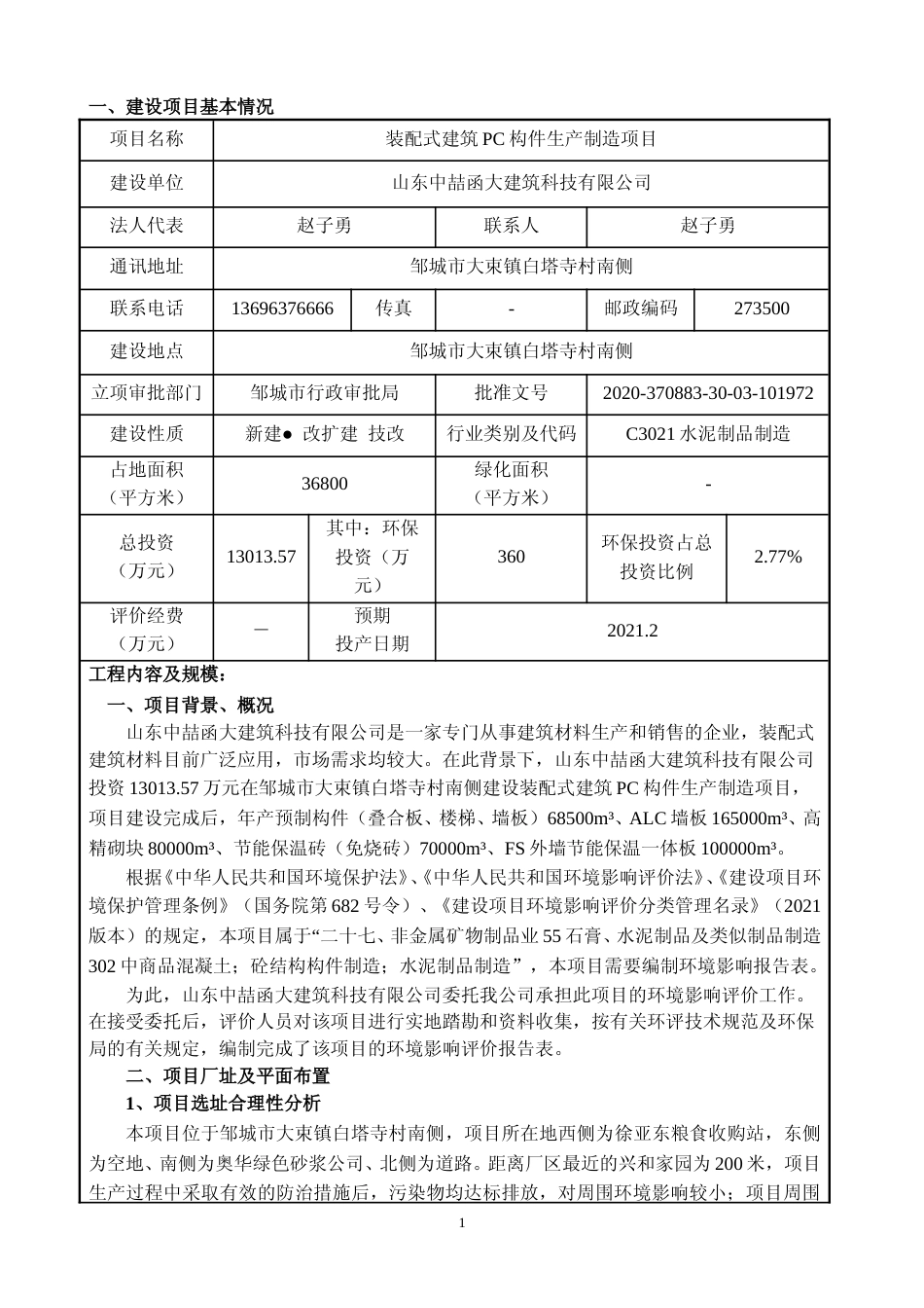 【环评报告】 建筑科技有限公司装配式建筑PC构件生产制造项目_第3页