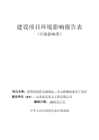 【环评报告】 电力工程有限公司结构性金属制品科技成果转化项目环评报告表