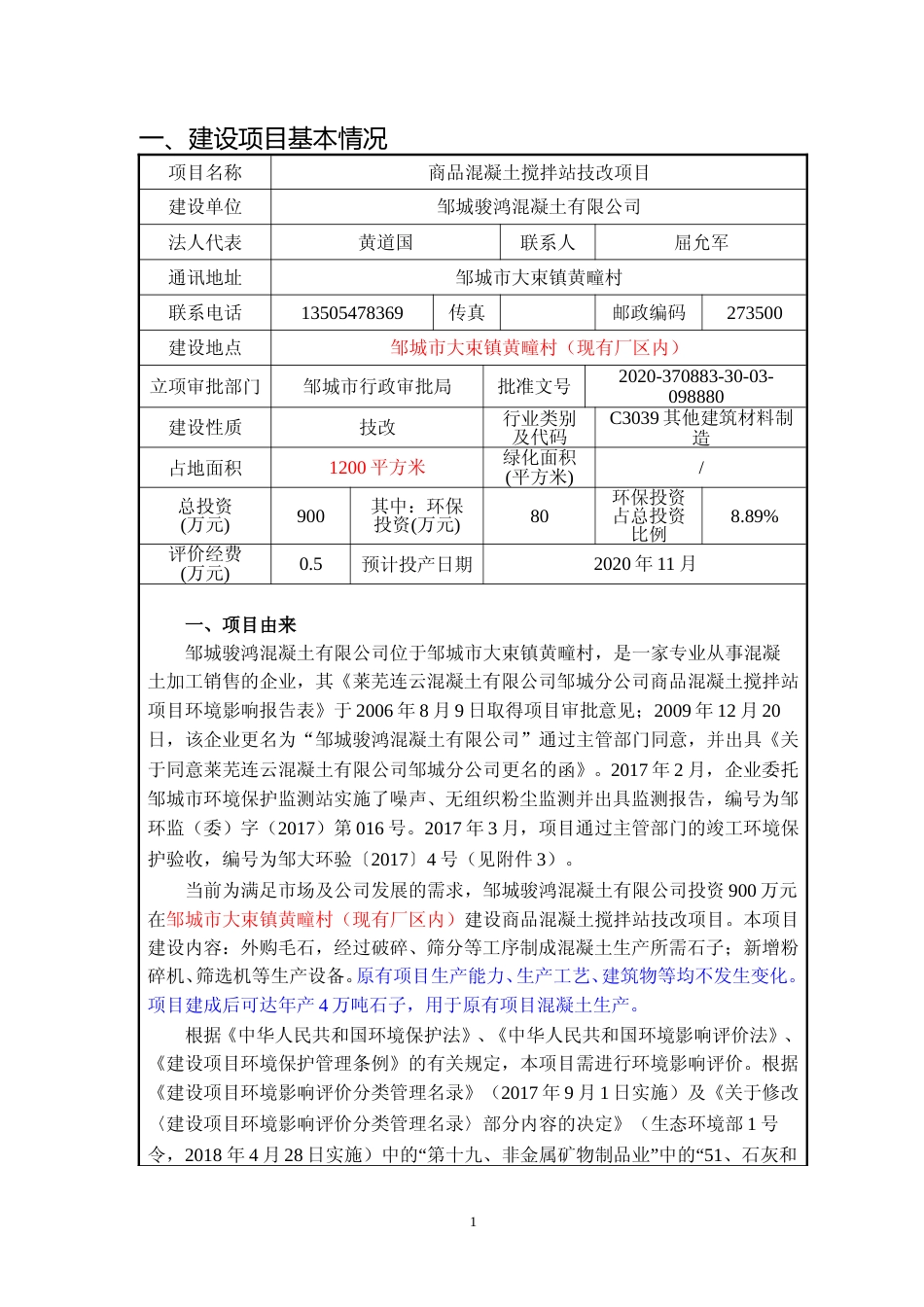 【环评报告】 混凝土有限公司商品混凝土搅拌站技改项目_第3页