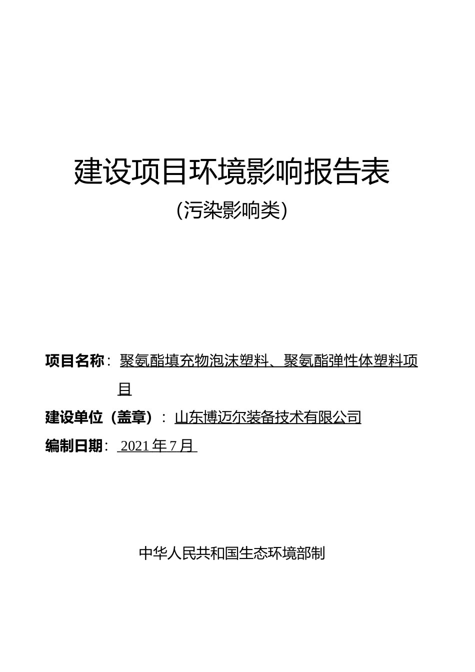 【环评报告】 山东博迈尔装备技术有限公司聚氨酯填充物泡沫塑料、聚氨酯弹性体塑料项目环境影响评价环评_第1页