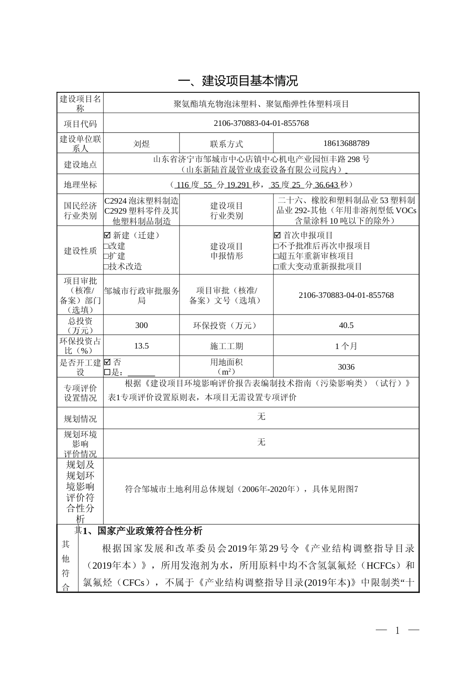 【环评报告】 山东博迈尔装备技术有限公司聚氨酯填充物泡沫塑料、聚氨酯弹性体塑料项目环境影响评价环评_第2页