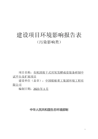 【环评报告】 环境工程有限公司有机固废干式厌氧发酵成套装备研制中试平台及扩展项目环评