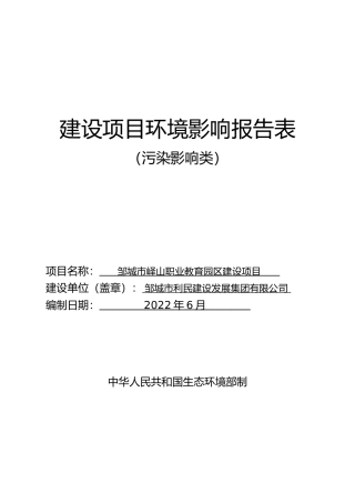 【环评报告】 邹城市峄山职业教育园区建设项目环境影响报告表1026