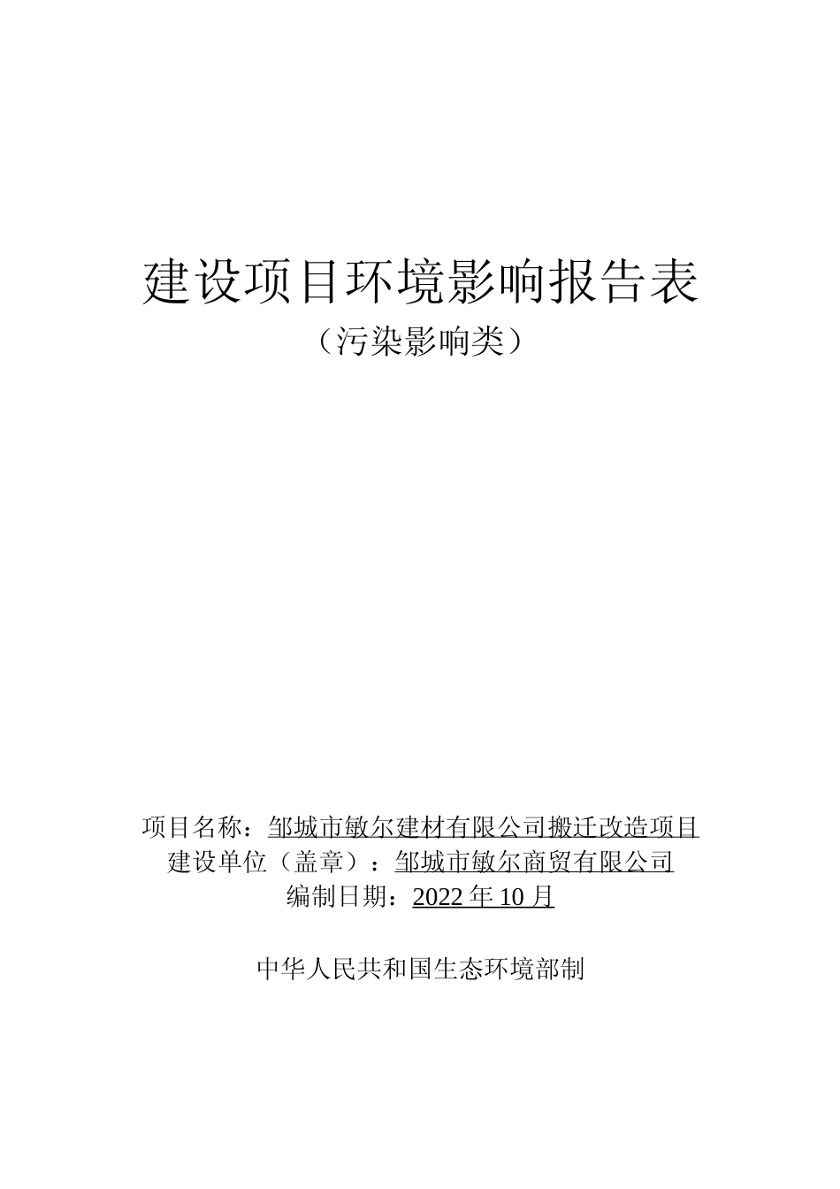 【环评报告】 建材有限公司搬迁改造项目环境影响评价_第1页