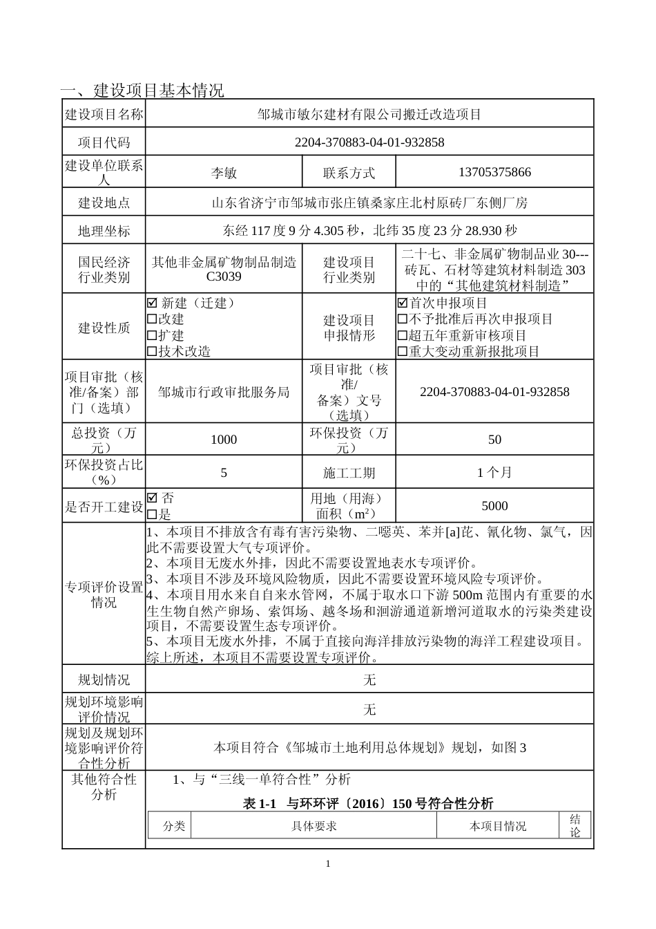 【环评报告】 建材有限公司搬迁改造项目环境影响评价_第3页