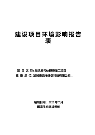 【环评报告】 邹城市绿净环保科技有限公司车辆尾气处理液加工项目