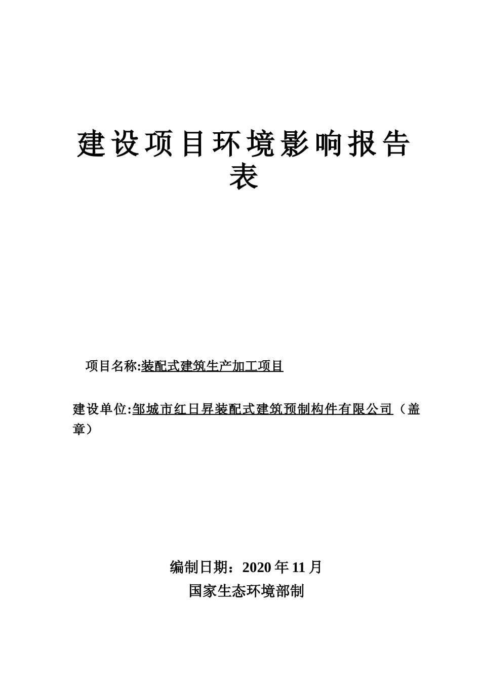 【环评报告】 装配式建筑预制件有限公司装配式建筑生产加工项目_第1页