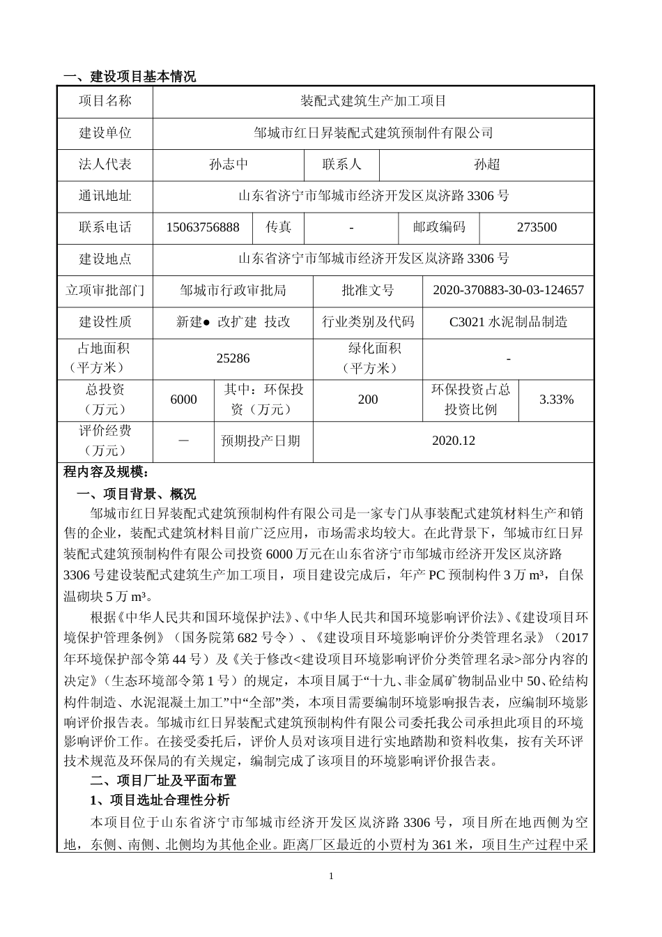 【环评报告】 装配式建筑预制件有限公司装配式建筑生产加工项目_第3页