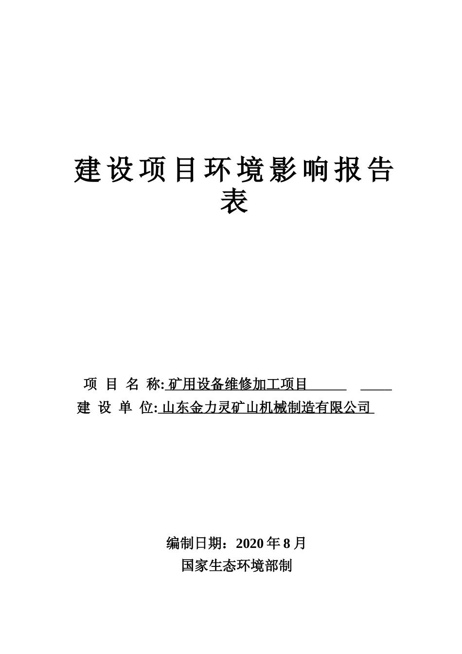 【环评报告】 山东金力灵矿山机械制造有限公司矿用设备维修加工项目_第1页