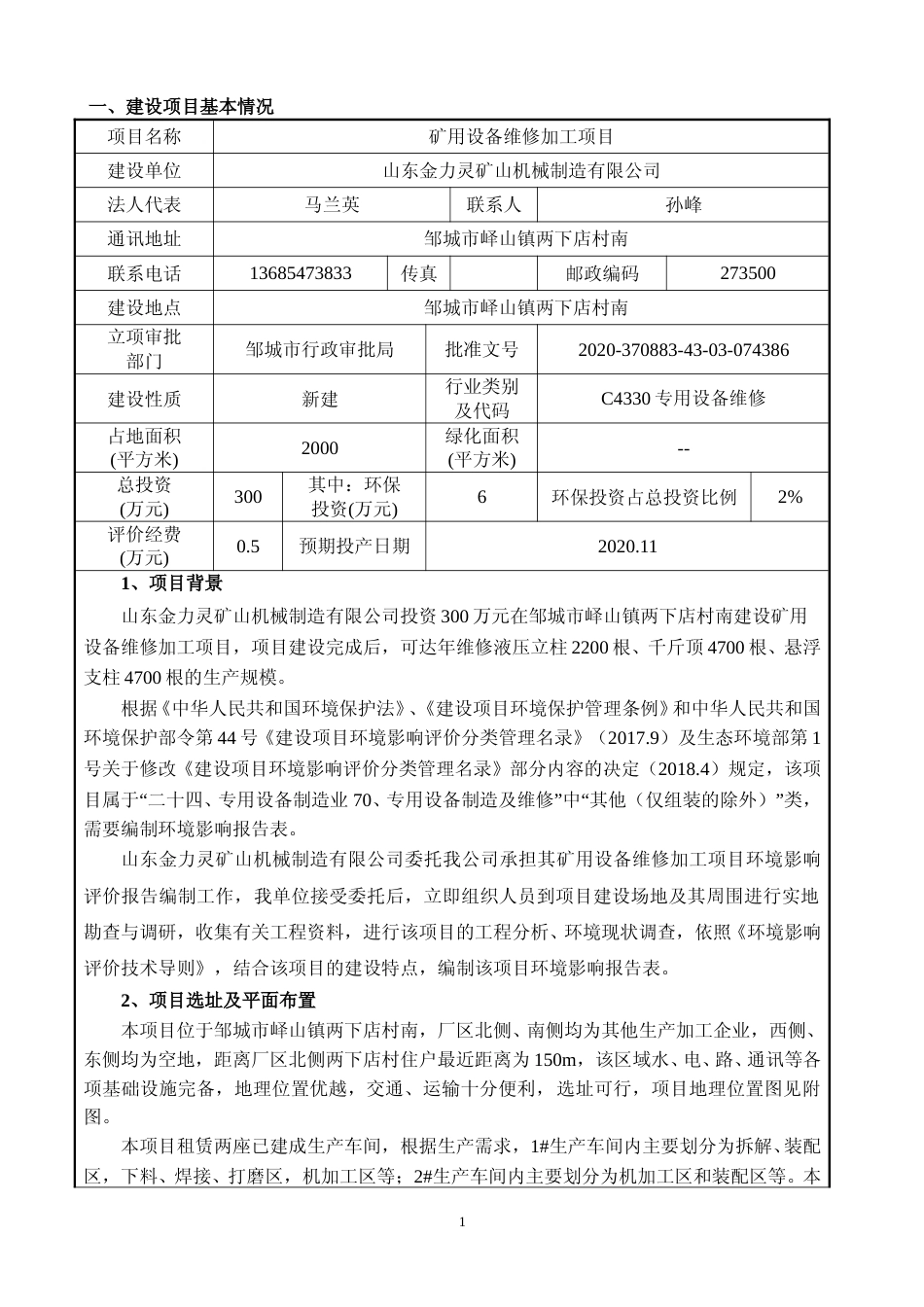 【环评报告】 山东金力灵矿山机械制造有限公司矿用设备维修加工项目_第3页