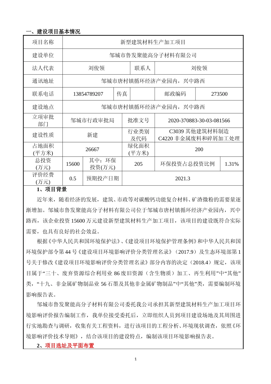 【环评报告】 聚能高分子材料有限公司新型建筑材料生产加工项目_第3页