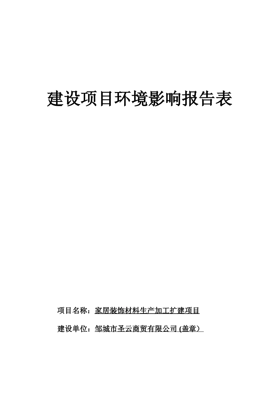 【环评报告】 商贸有限公司家居装饰材料生产加工扩建项目_第1页
