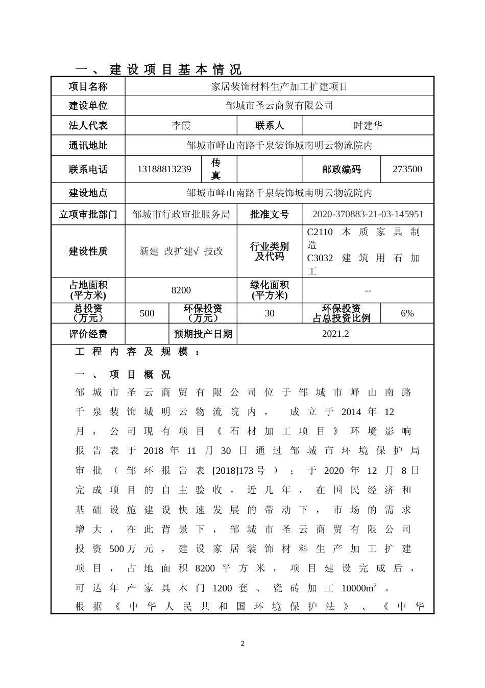 【环评报告】 商贸有限公司家居装饰材料生产加工扩建项目_第3页
