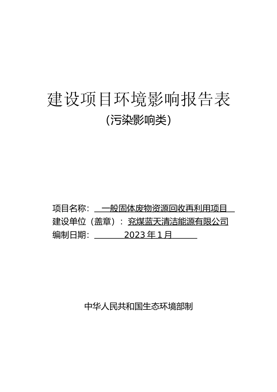 【环评报告】 兖煤蓝天一般固废综合利用环评报告_第1页