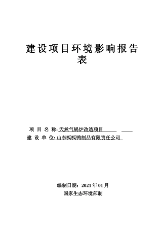 【环评报告】 呱呱鸭锅炉项目环评