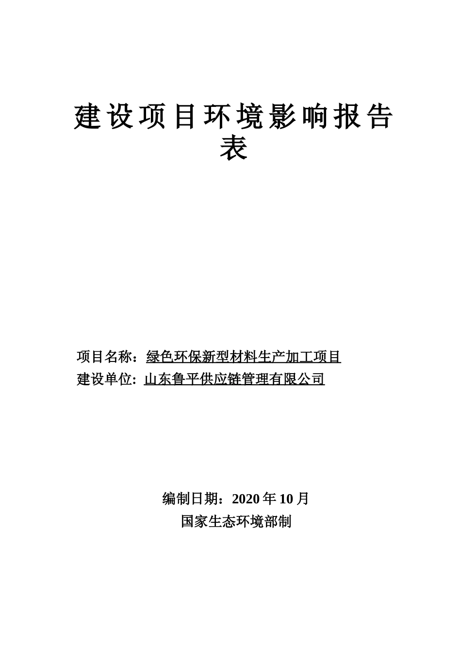 【环评报告】 供应链管理有限公司绿色环保新型材料生产加工项目_第1页