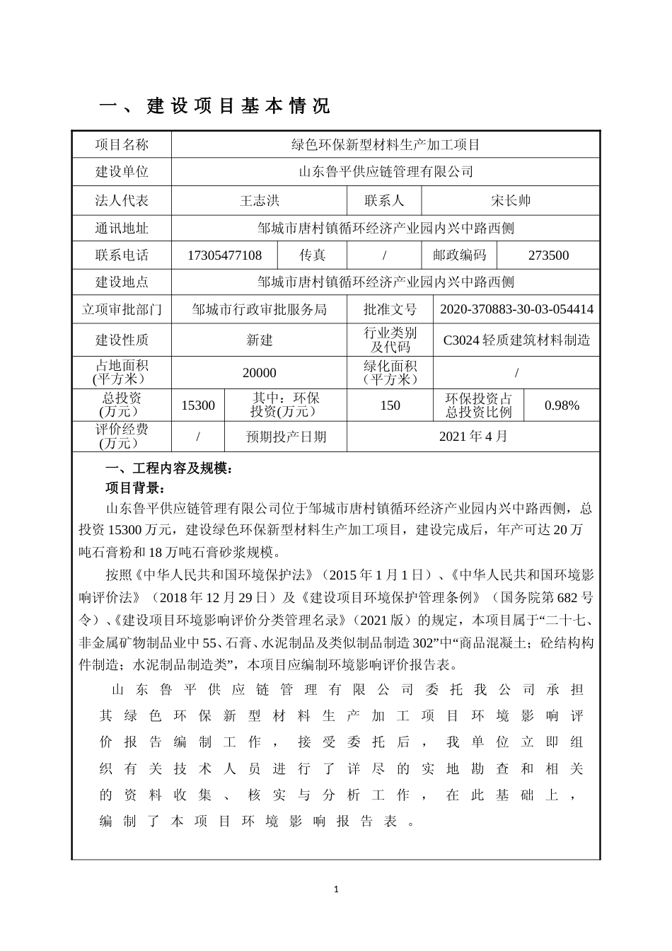 【环评报告】 供应链管理有限公司绿色环保新型材料生产加工项目_第3页