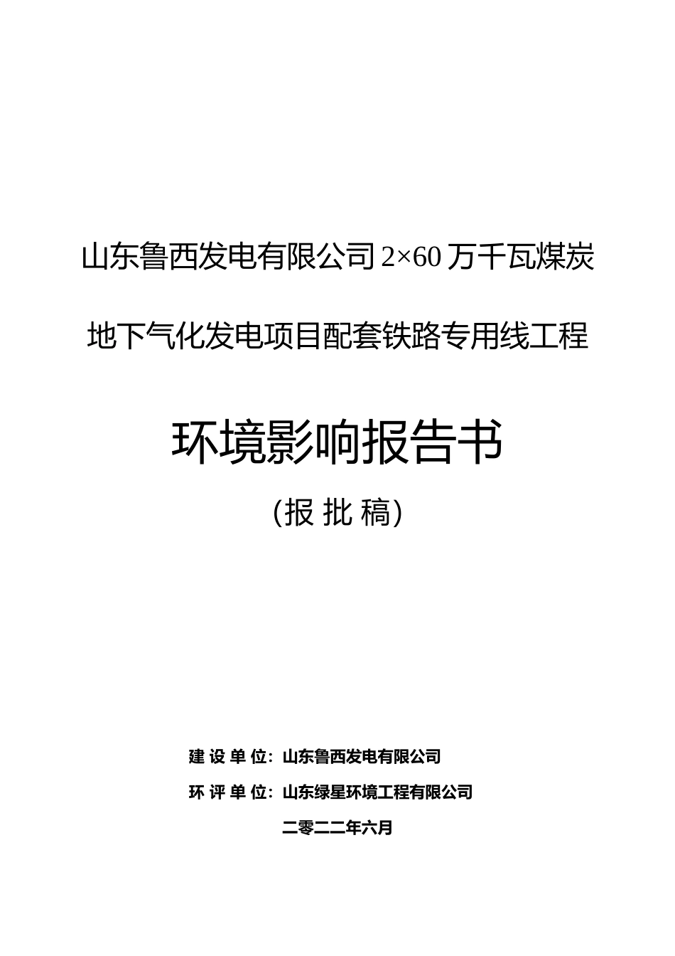 【环评报告】 发电有限公司2×60万千瓦煤炭地下气化发电项目配套铁路专用线工程项目环境影响__评价_第1页
