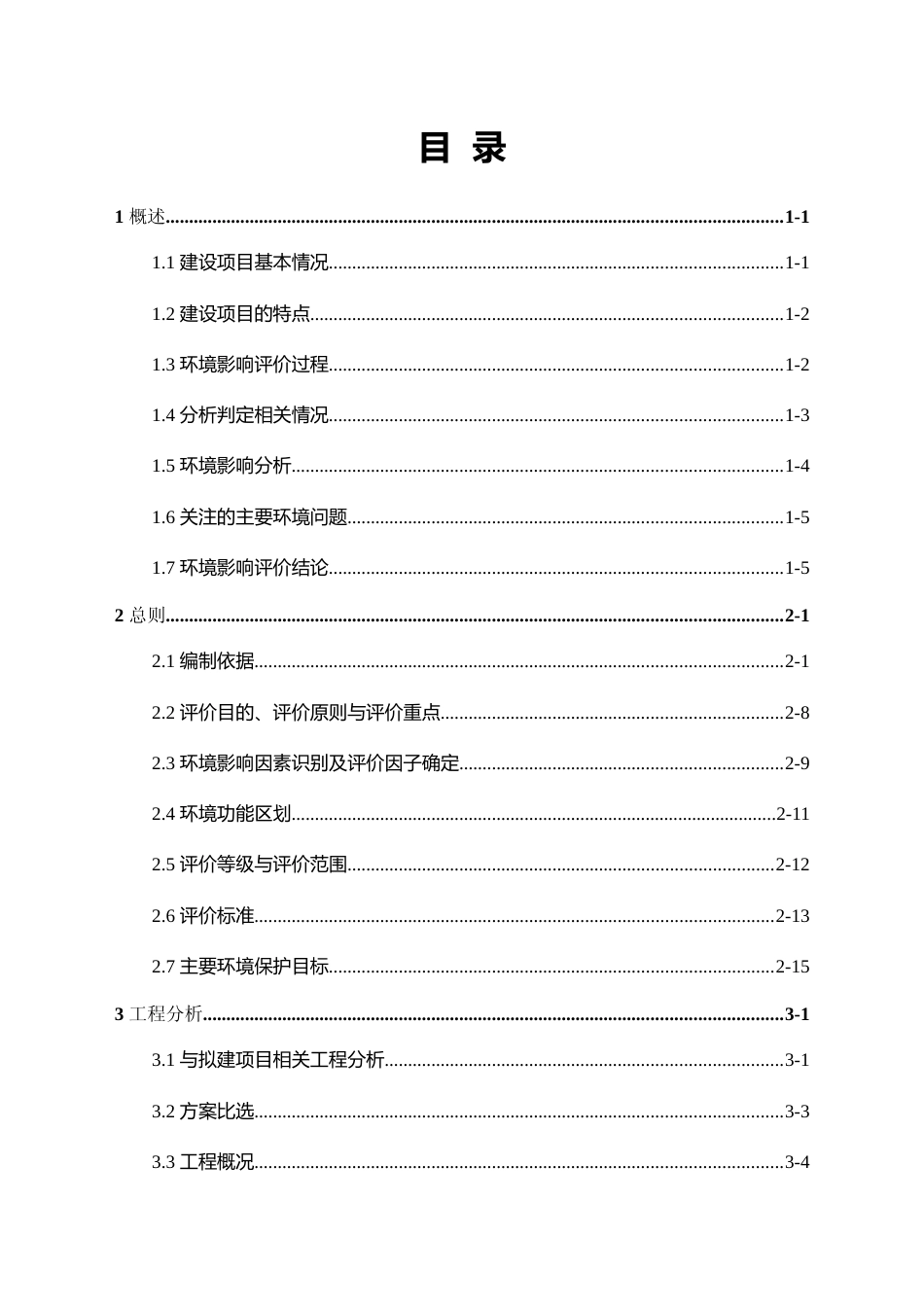 【环评报告】 发电有限公司2×60万千瓦煤炭地下气化发电项目配套铁路专用线工程项目环境影响__评价_第2页