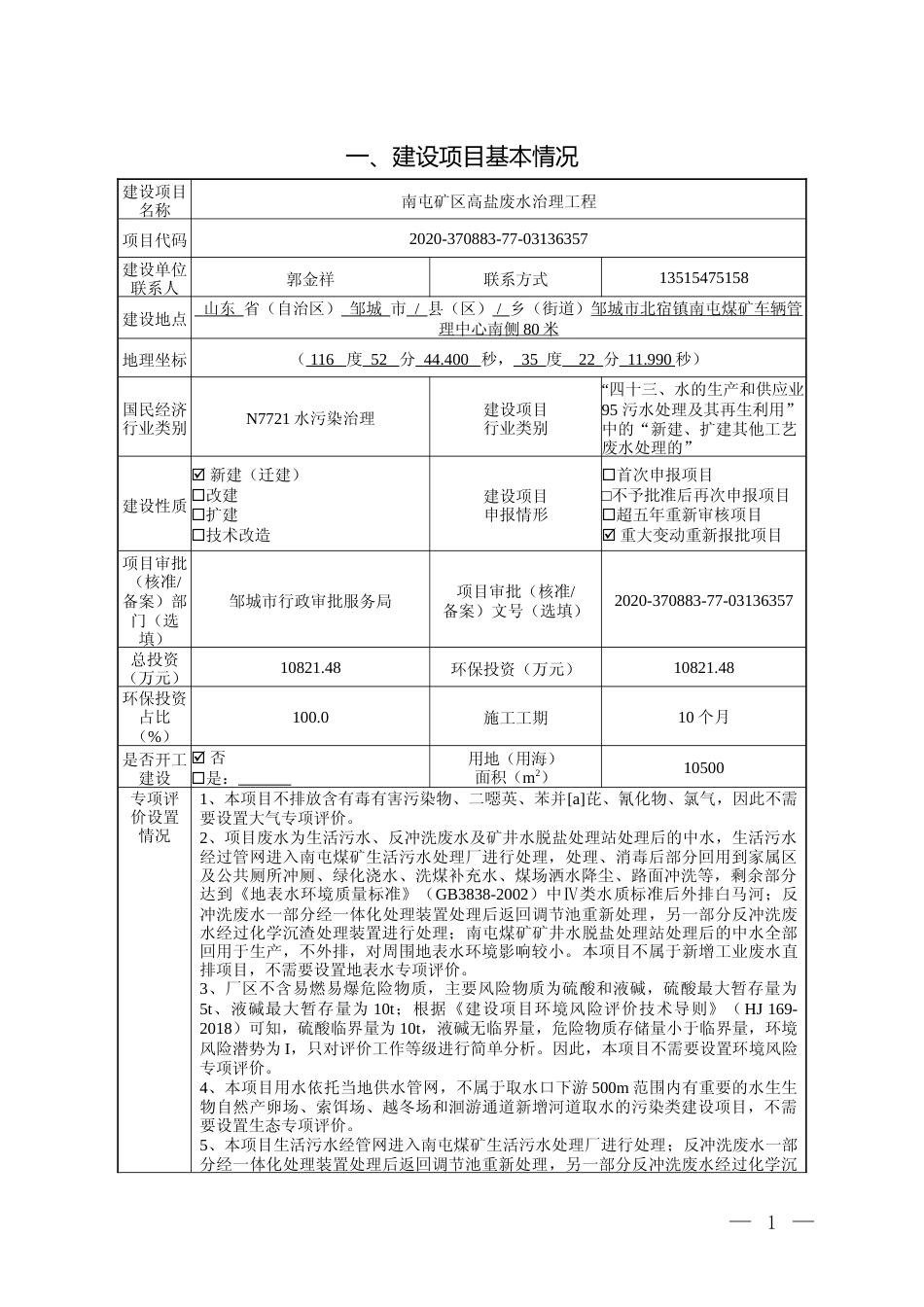 【环评报告】 南屯煤矿南屯矿区高盐废水治理工程项目_第2页
