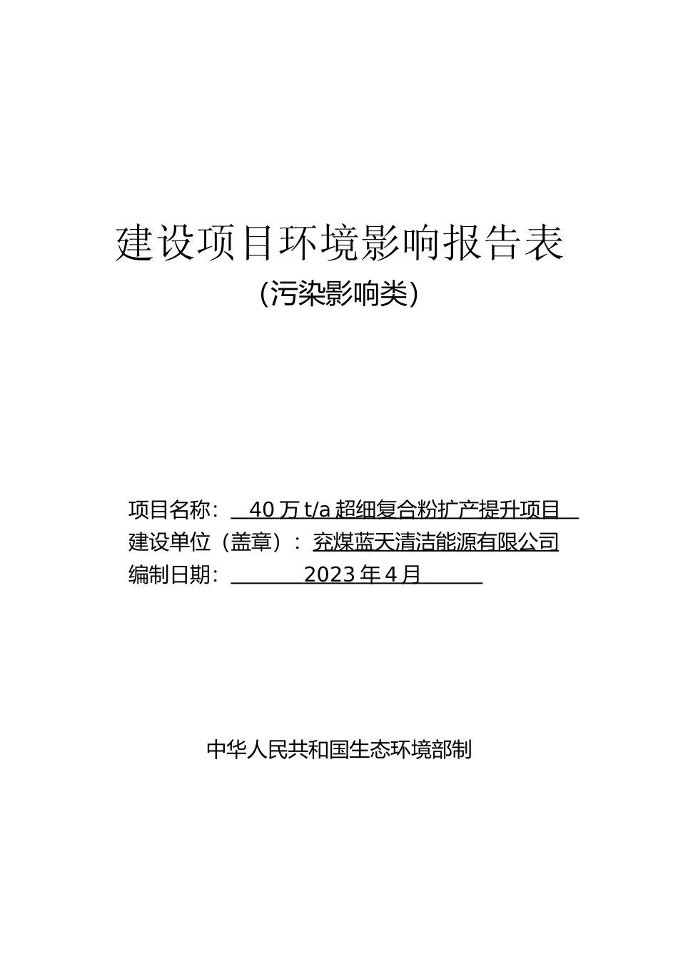 【环评报告】 清洁能源有限公司40万t_a超细复合粉扩产提升项目环境影响评价_第1页