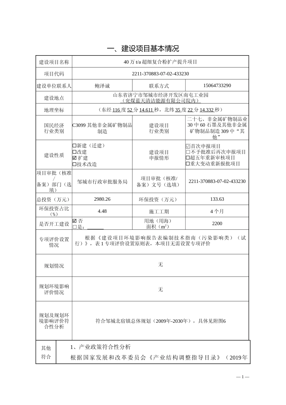 【环评报告】 清洁能源有限公司40万t_a超细复合粉扩产提升项目环境影响评价_第2页