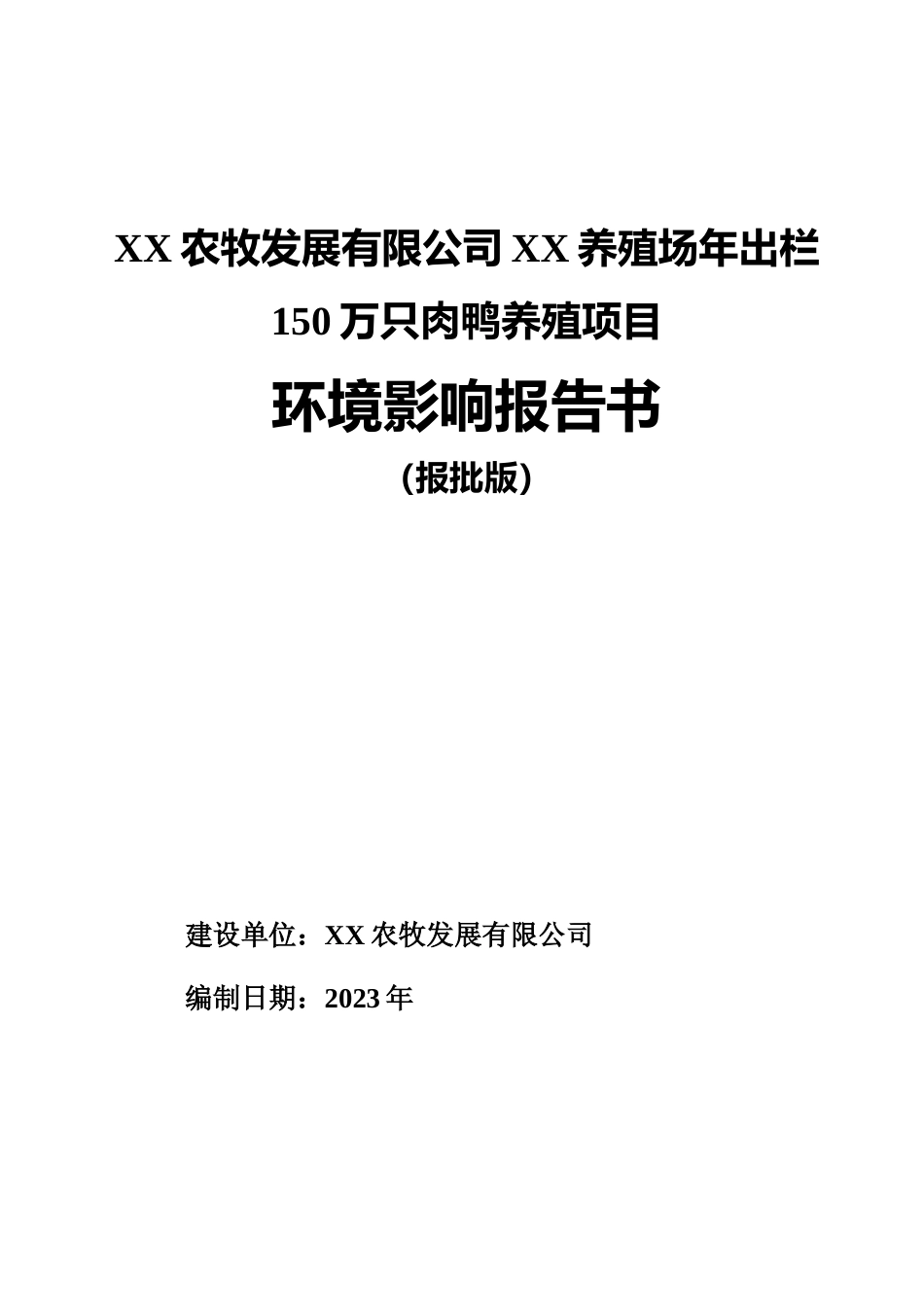 【环评报告】 农牧发展有限公司王庙养殖场年出栏150万只肉鸭养殖项目_第1页