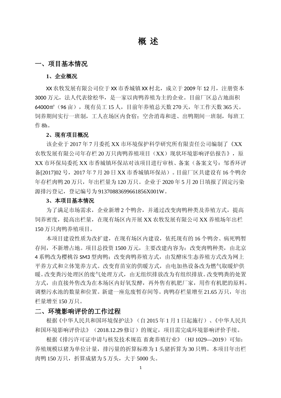 【环评报告】 农牧发展有限公司王庙养殖场年出栏150万只肉鸭养殖项目_第3页