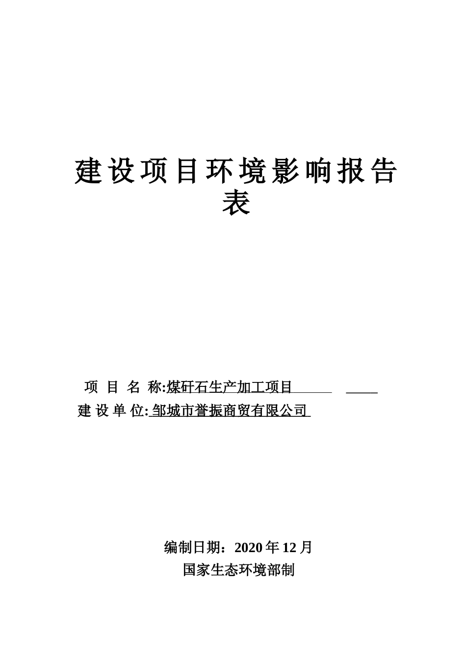 【环评报告】 商贸有限公司煤矸石生产加工项目_第1页