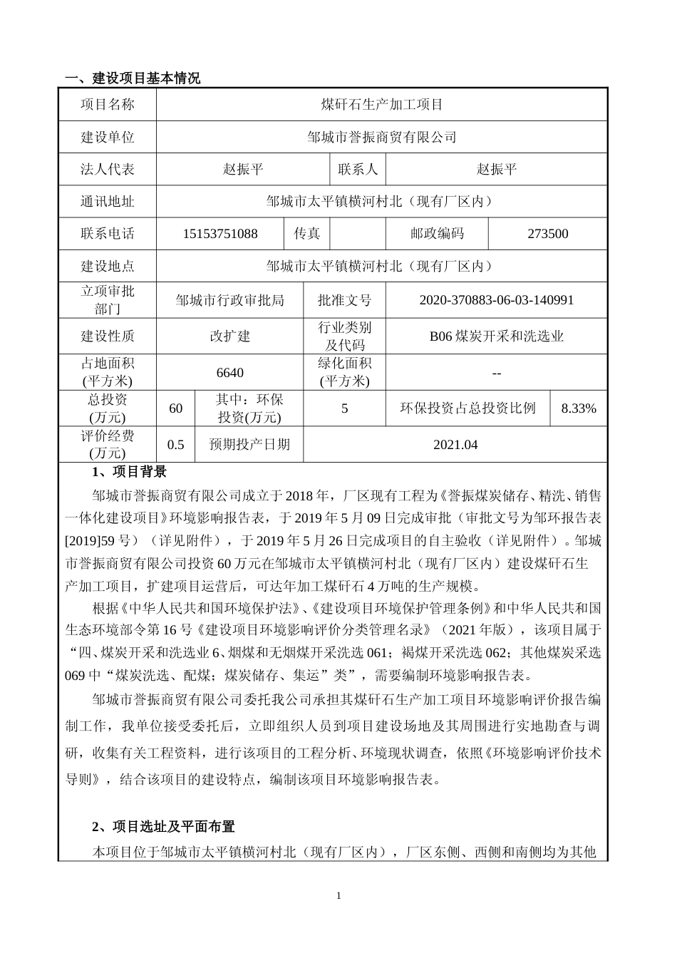 【环评报告】 商贸有限公司煤矸石生产加工项目_第3页