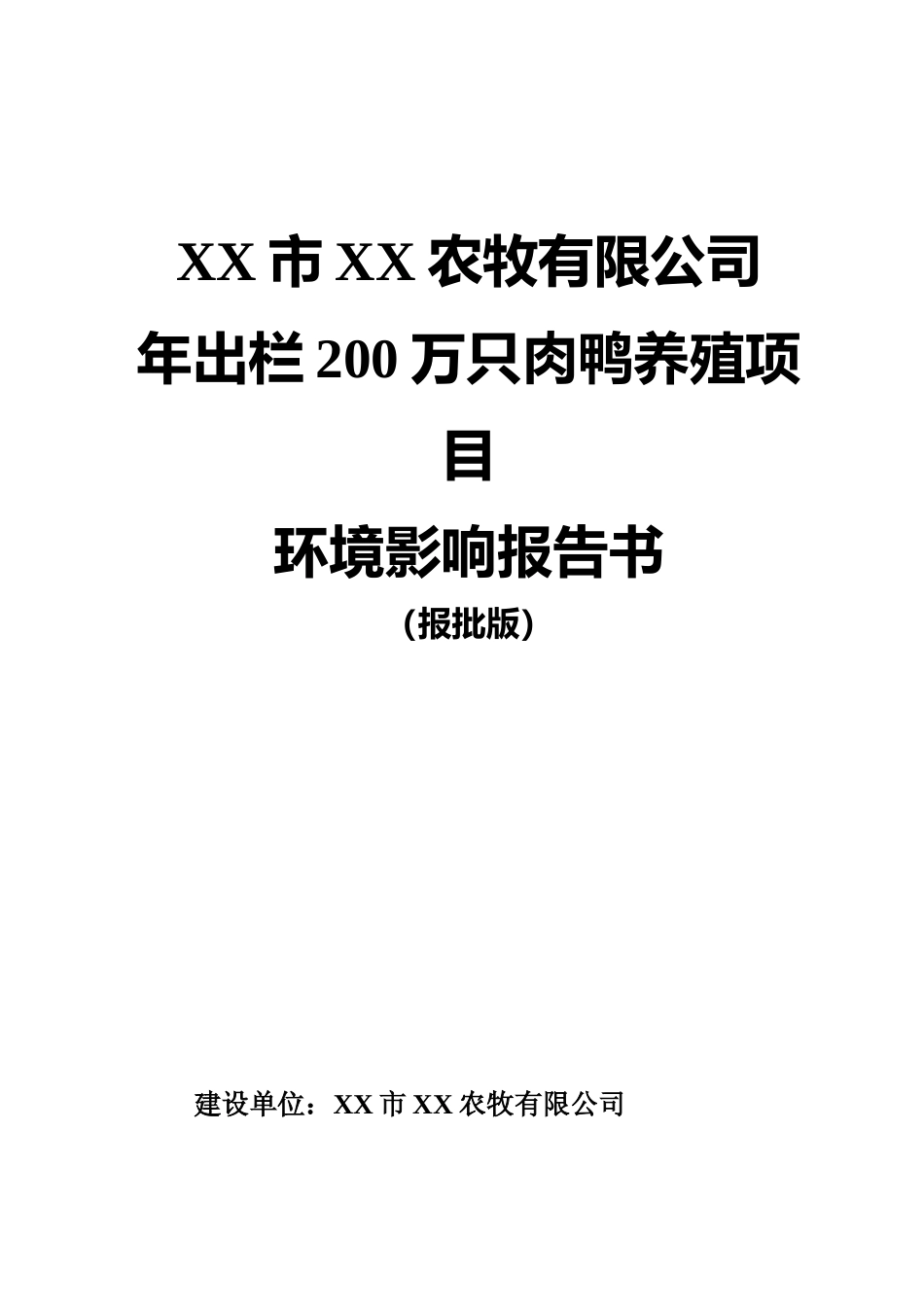 【环评报告】 农牧有限公司年出栏200万只肉鸭养殖项目_第1页