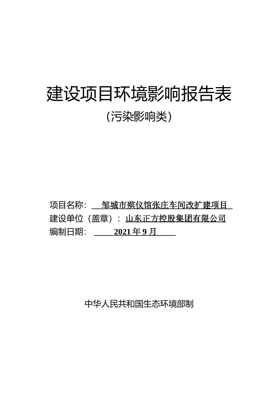 【环评报告】 殡仪馆张庄车间改扩建项目环境影响评价_第1页