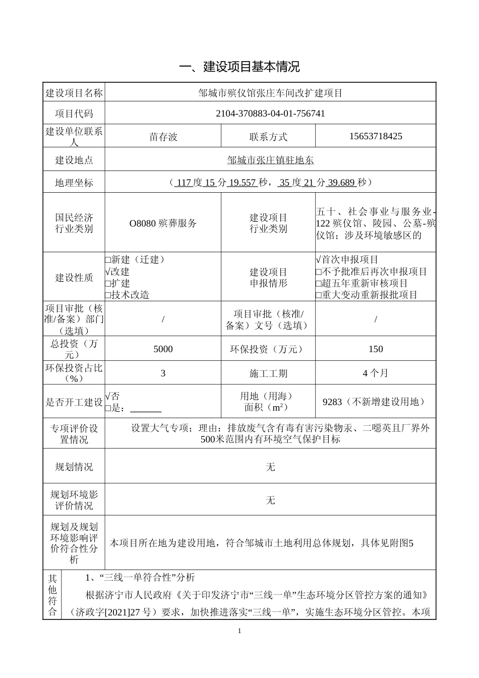【环评报告】 殡仪馆张庄车间改扩建项目环境影响评价_第2页
