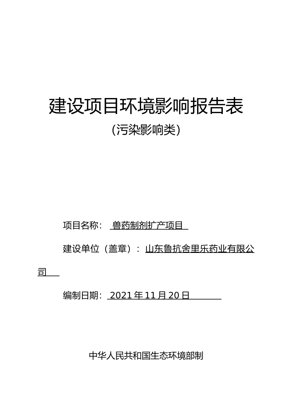 【环评报告】 兽药制剂扩产项目报告表_第1页