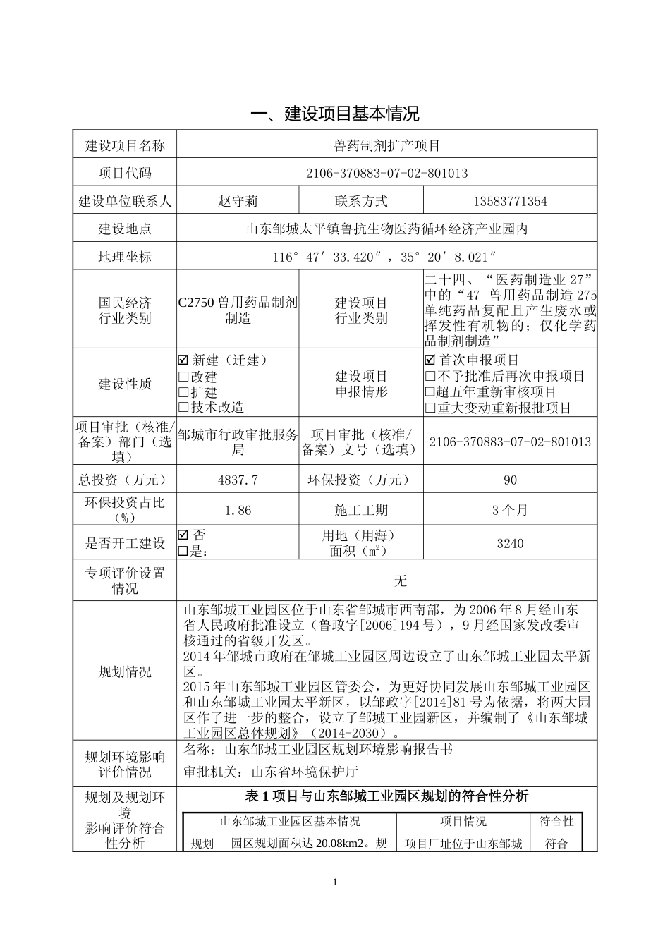 【环评报告】 兽药制剂扩产项目报告表_第2页