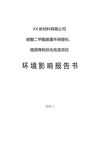 【环评报告】 新材料有限公司碳酸二甲酯装置环保提标、提质降耗综合改造项目
