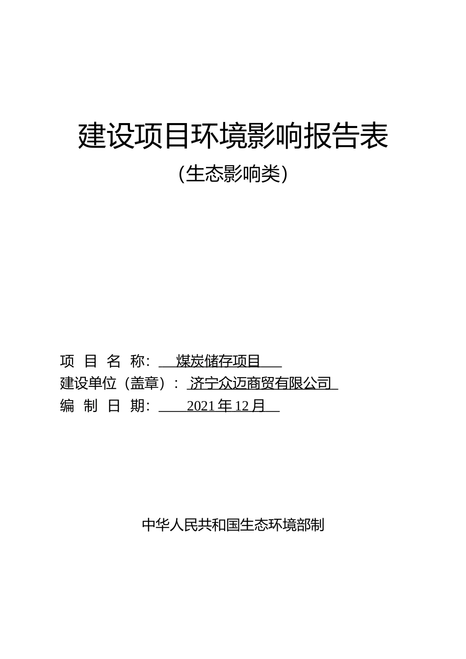 【环评报告】 商贸有限公司煤炭储存项目环境影响评价_第1页