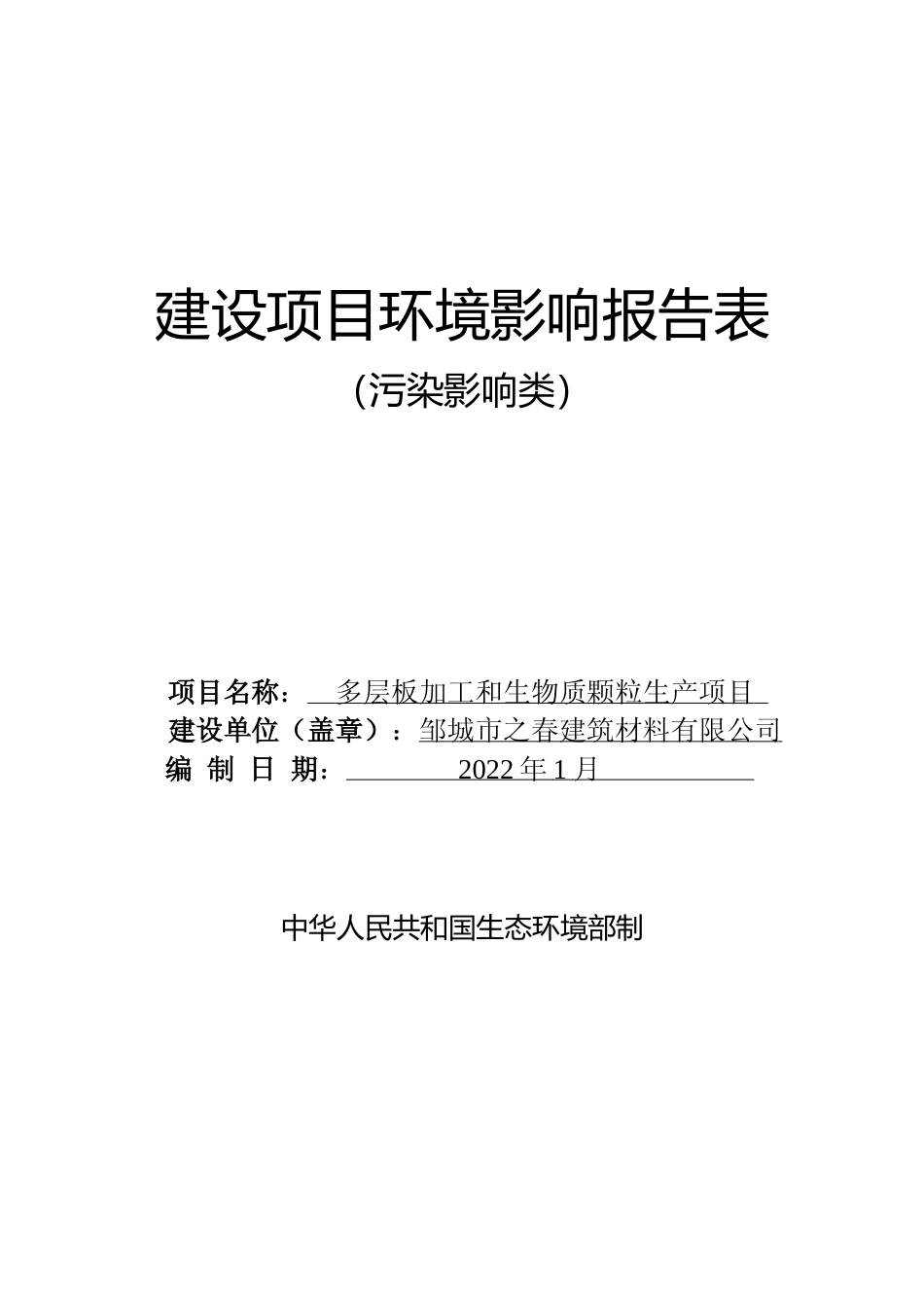 【环评报告】 之春建筑材料有限公司多层板加工和生物质颗粒生产项目文本_第1页