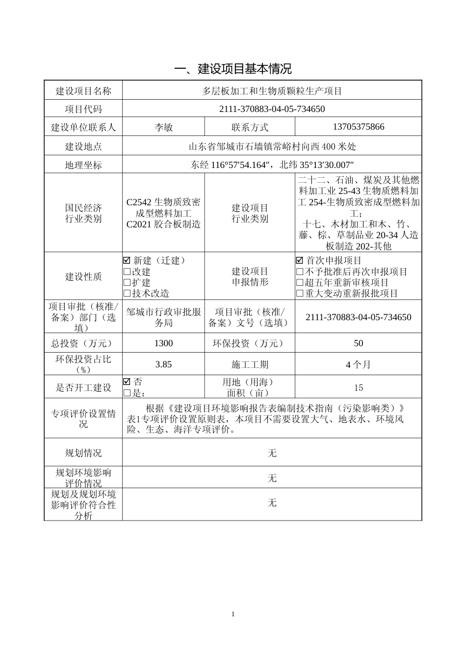 【环评报告】 之春建筑材料有限公司多层板加工和生物质颗粒生产项目文本_第2页
