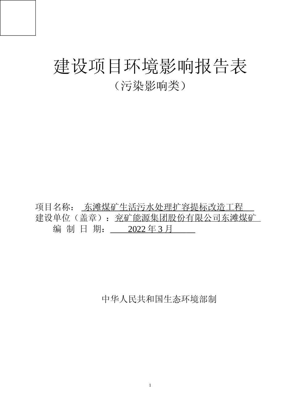 【环评报告】 能源集团股份有限公司东滩煤矿东滩煤矿生活污水处理扩容提标改造工程环境影响评价_第1页