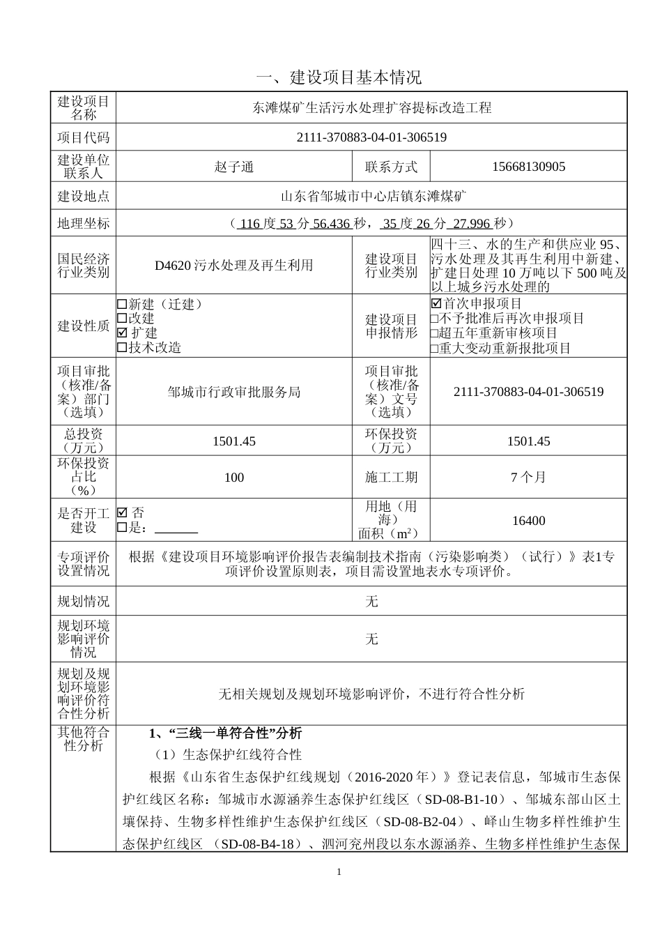 【环评报告】 能源集团股份有限公司东滩煤矿东滩煤矿生活污水处理扩容提标改造工程环境影响评价_第2页