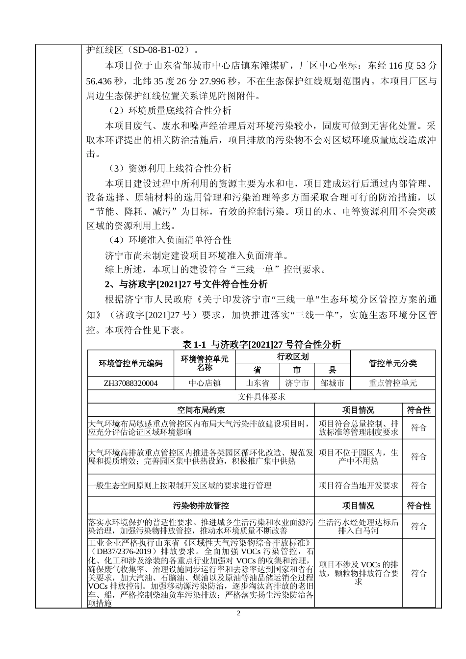 【环评报告】 能源集团股份有限公司东滩煤矿东滩煤矿生活污水处理扩容提标改造工程环境影响评价_第3页