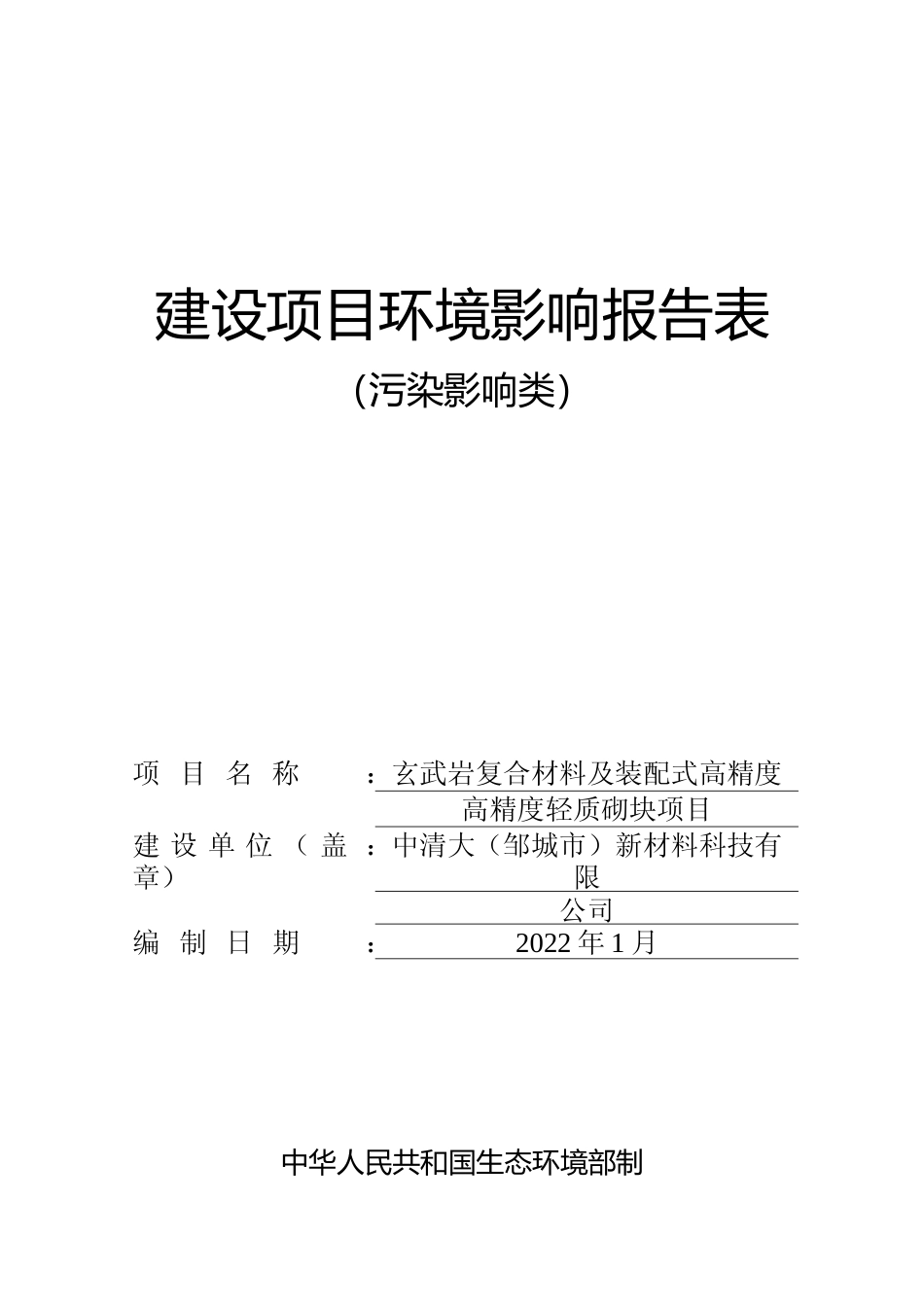 【环评报告】 新材料科技有限公司玄武岩复合材料及装配式高精度轻质砌块项目_第1页